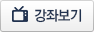 강좌보기